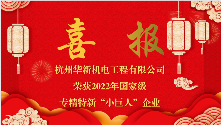 重磅喜報(bào)！熱烈祝賀華新機(jī)電榮獲國(guó)家“專(zhuān)精特新小巨人”企業(yè)認(rèn)定