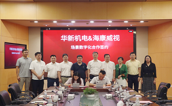 華新機(jī)電與?？低暫炇饝?zhàn)略合作協(xié)議 共推智慧港口與智能制造發(fā)展